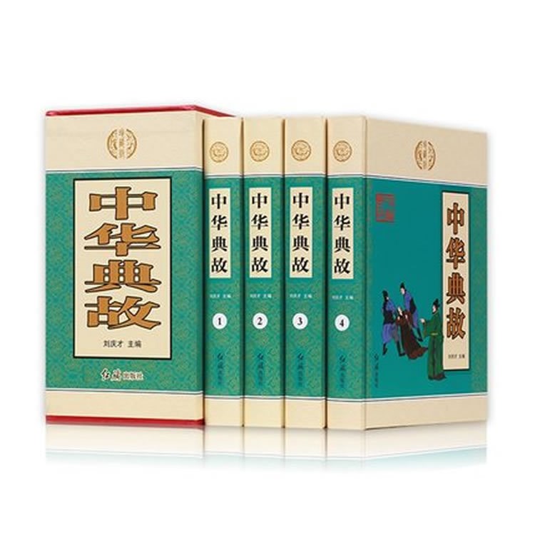 中華典故 現(xiàn)代文精裝16開全四冊(cè) 中華典故大全 大全集正版書籍