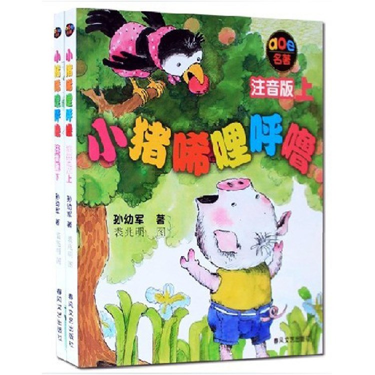 批發(fā)正版《小豬唏哩呼嚕(上下)》注音版孫幼軍兒童書籍圖書西里