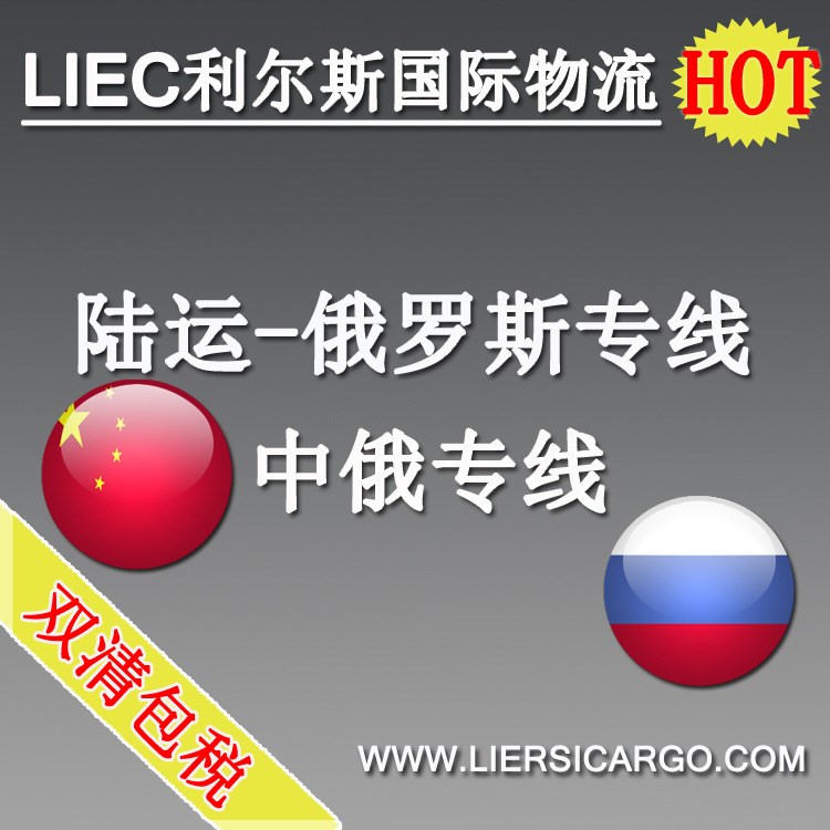 指尖陀螺發(fā)Россия廣州陸運(yùn)國(guó)際貨代國(guó)際雙清物流俄羅斯專線