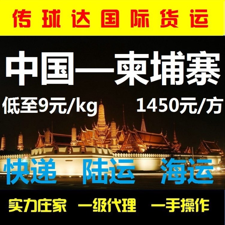 代理中國出口東南亞寄國際快遞陸運海運物流雙清包稅到柬埔寨專線