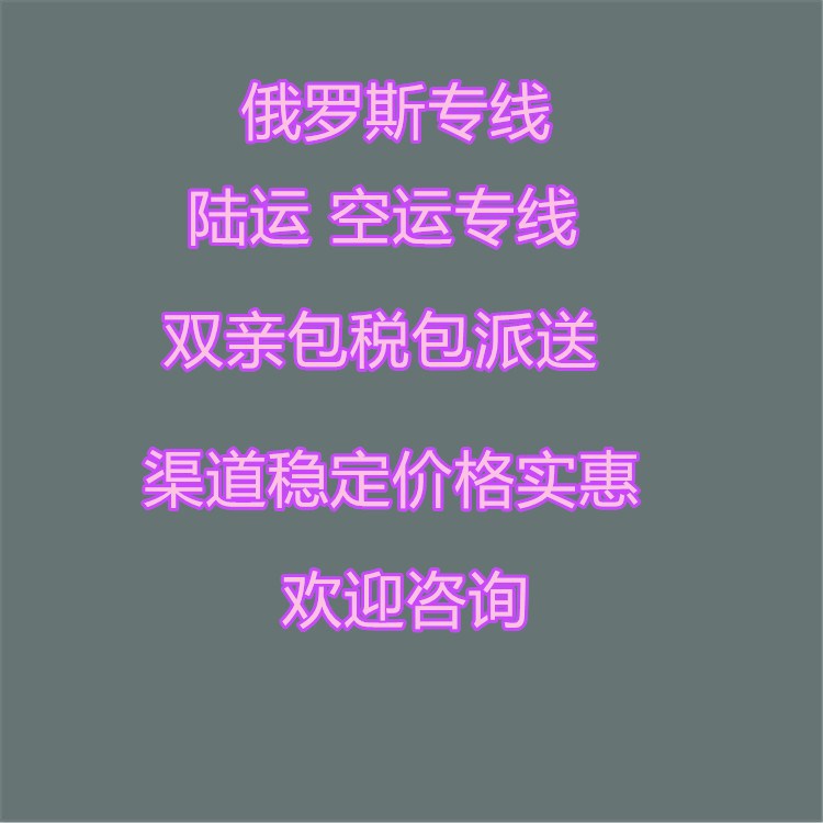 國際快遞空運陸運專線到俄羅斯集運雙清包稅包派送物流服務(wù)