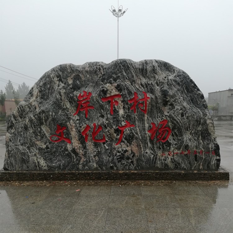 石雕風(fēng)景自然石戶外庭院景觀石園林大型刻字石頭學(xué)校單位門牌石