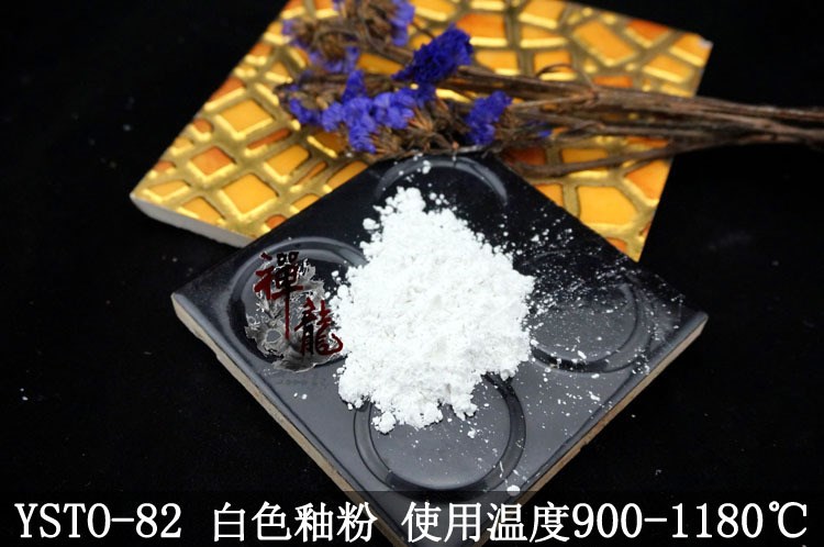 900-1180使用溫度白色玻璃釉粉&mdash;高溫玻璃陶瓷白色熔塊釉料顏料