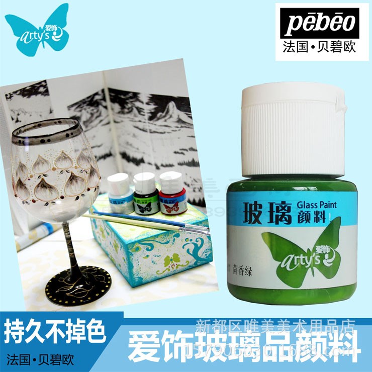 中法合資法國Pebeo貝碧歐愛飾玻璃顏料20ML DIY手繪創(chuàng)意顏料