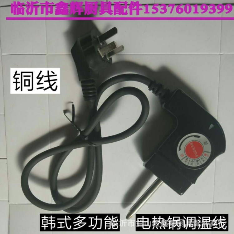 大功率電火鍋調(diào)溫線帶調(diào)溫開關(guān)插頭線五檔調(diào)溫耦合器電火鍋溫控線