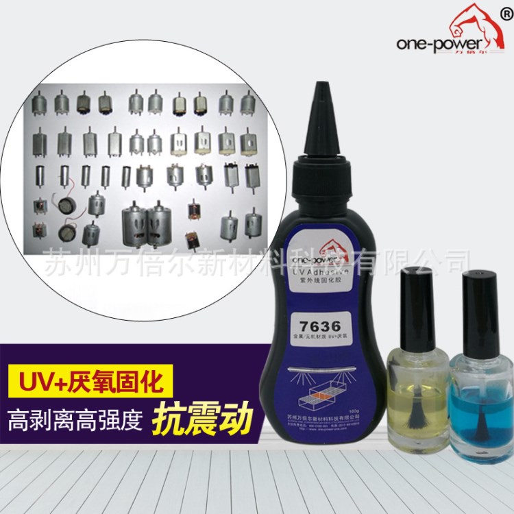 高強(qiáng)度高剝離抗震動(dòng)7636UV膠水 微型馬達(dá)組裝專用紫外線固化膠