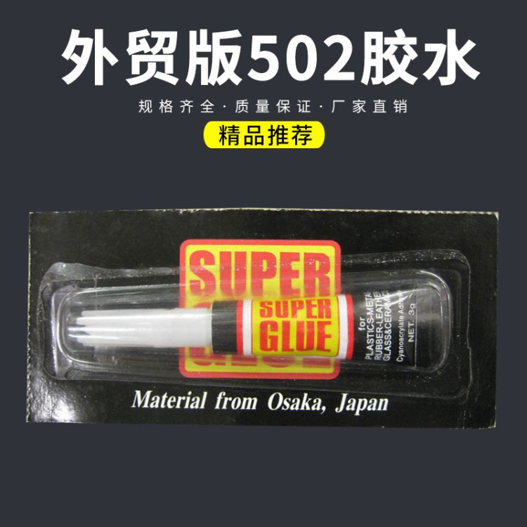 批發(fā)502膠水 瞬干大力膠水 3g裝502多功能膠水 合成膠粘劑膠水