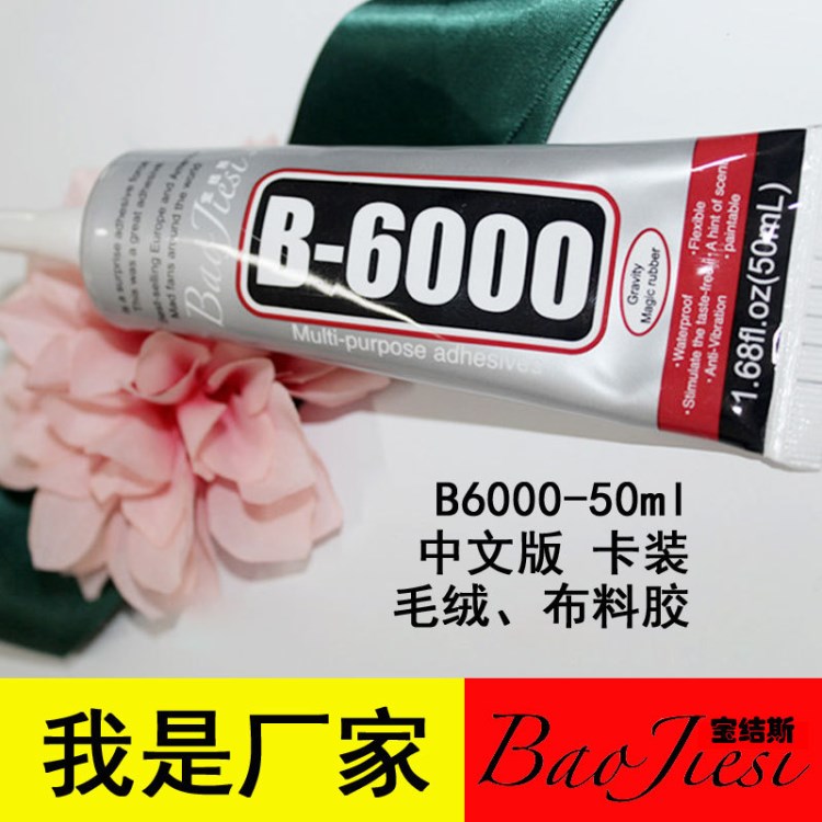 b6000胶水50ml强力金属胶胶水点钻胶高强度合成胶粘剂宝结斯