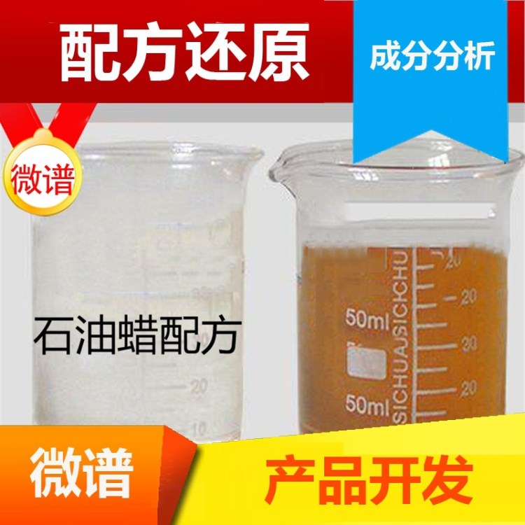 石油蠟配方 優(yōu)化還原 精煉石油蠟 液體石油蠟 石油蠟成分檢測