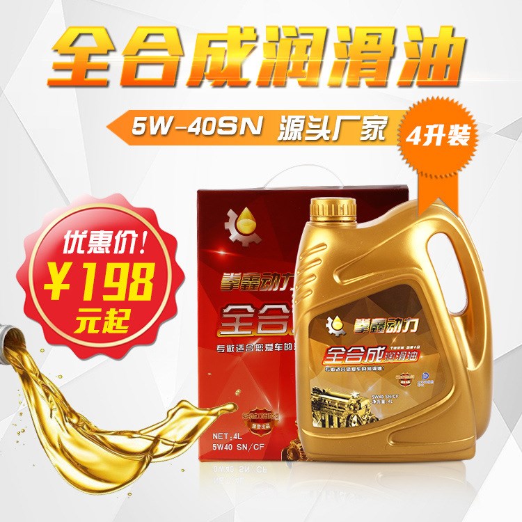 包郵拳鑫動力5W40機(jī)油 SN全合成車用潤滑油專用汽油4L 廠家直銷