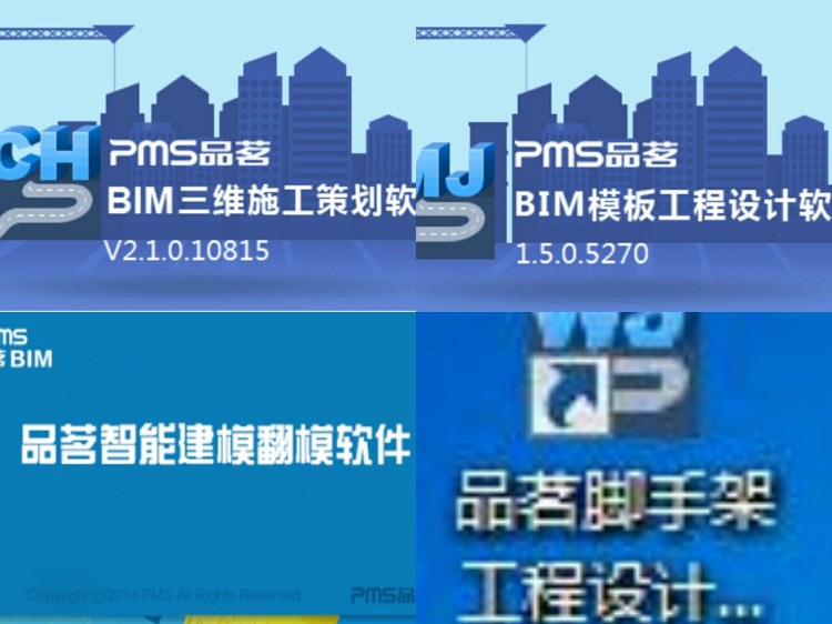 品茗BIM脚手架设计2017+建模翻模2017+三维施工策划