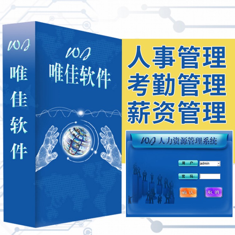 人事考勤薪資管理系統(tǒng) 企業(yè)人力資源管理系統(tǒng)軟件 HR管理軟件