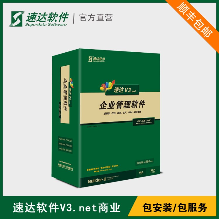 速达V3.net商业版企业进销存财务仓库 销售管理软件 单机/网络版