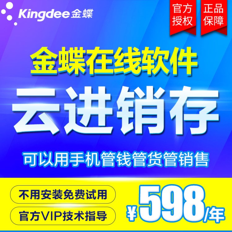 金蝶云進銷存網絡版ERP系統銷售庫存倉庫財務管理電腦軟件精斗云