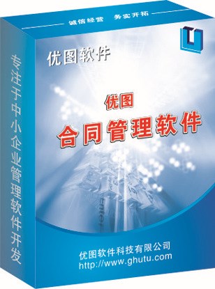 包邮正版优图合同管理软件系统 客户CRM 文档 网络版