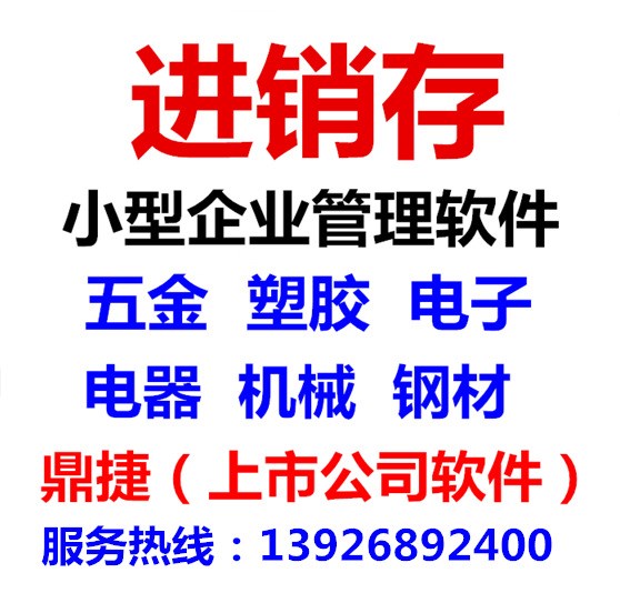 小型公司ERP管理系統(tǒng) 電子、塑膠、五金、機(jī)械、進(jìn)銷存管理軟件