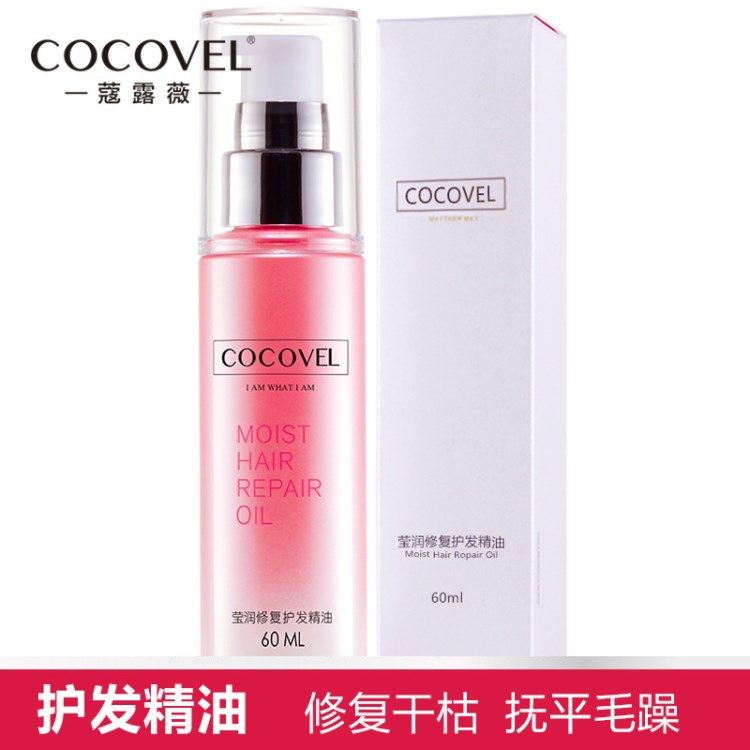 COCOVEL免洗護發(fā)精油發(fā)膜修復(fù)干枯毛躁染燙卷直發(fā)護發(fā)素頭發(fā)護理