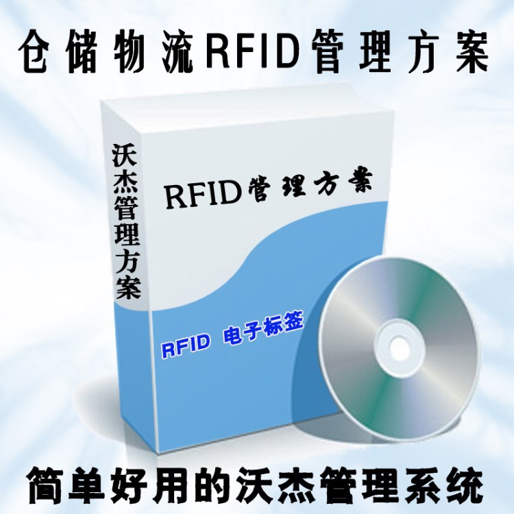 倉儲物流與供應(yīng)鏈管理RFID應(yīng)用解決方案 倉庫管理電子標(biāo)簽方案