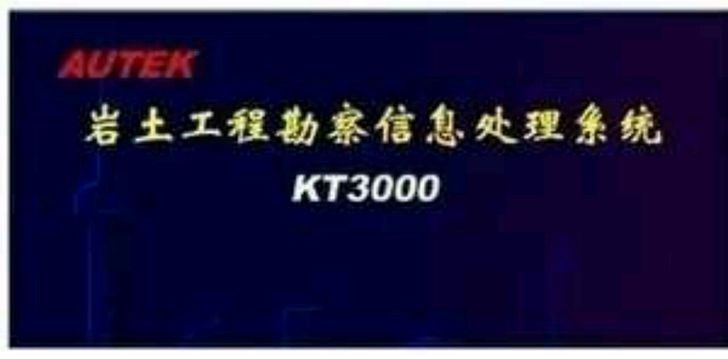 KT3000巖土工程勘察信息處理系統(tǒng)|KT3000巖土勘察處理9.0加密軟件