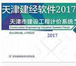 天津建经软件天津市建设工程计价系统V2018