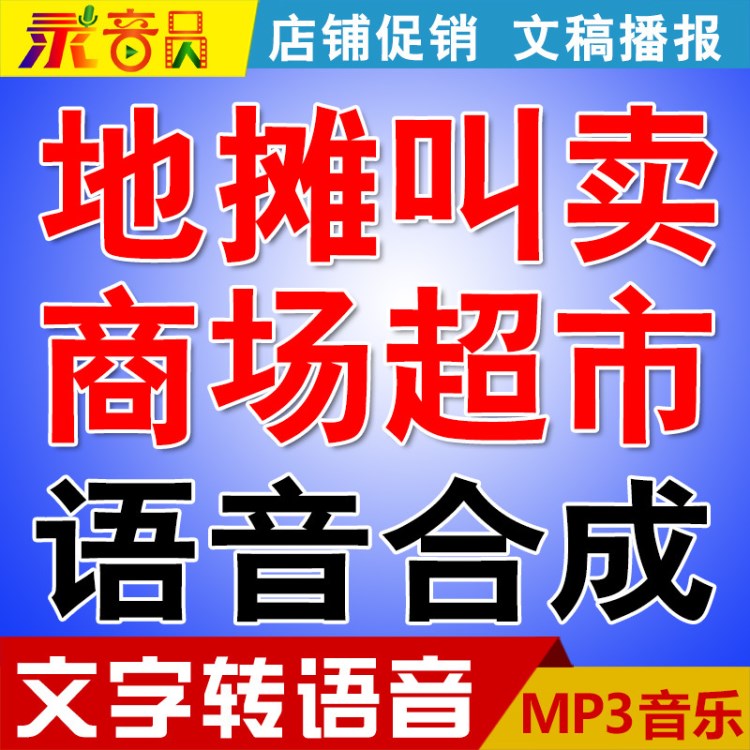 錄音員文字轉(zhuǎn)換語音合成軟件地?cái)偨匈u廣告配音真人錄音朗讀播音