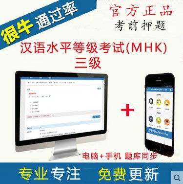 少數民族漢語水平考試mhk三級mhk題庫模擬練習試卷軟件題筆試口試