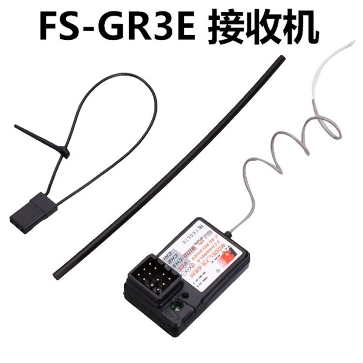 富斯3通接收機FS-GR3E GT2B GT2 GT3B GT3C 2.4G遙控器接收器