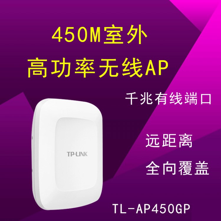 TP-LINK TL-AP450GP全向 450M室外高功率無線AP網(wǎng)橋全向覆蓋wifi