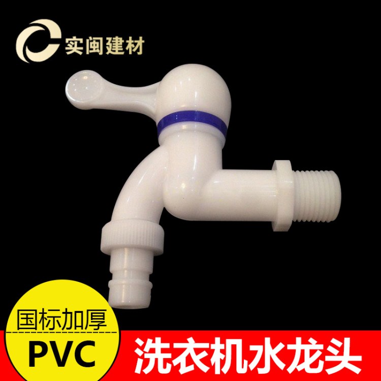 尖嘴4分 pvc洗衣機(jī)水龍頭 單冷多功能水龍頭 拖把池水嘴龍頭