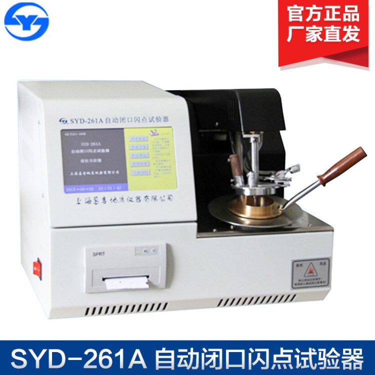 上海昌吉SYD-261A 石油產品 自動閉口閃點試驗器(觸摸屏)