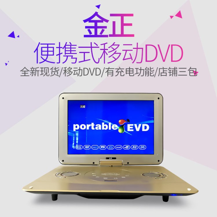 金正 18寸移動DVD便攜式DVD老人看戲機 高清影碟機看電視