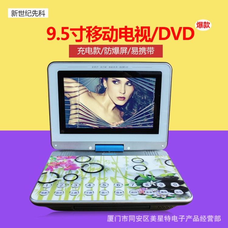 9.5寸先科新世紀(jì)移動電視DVD.EVD.VCD.全格式高清視頻機(jī)看戲機(jī)