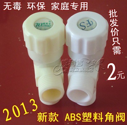 威利吉 2013 新款 ABS無(wú)毒環(huán)保型 家用塑料角閥 廠家直批特惠價(jià)