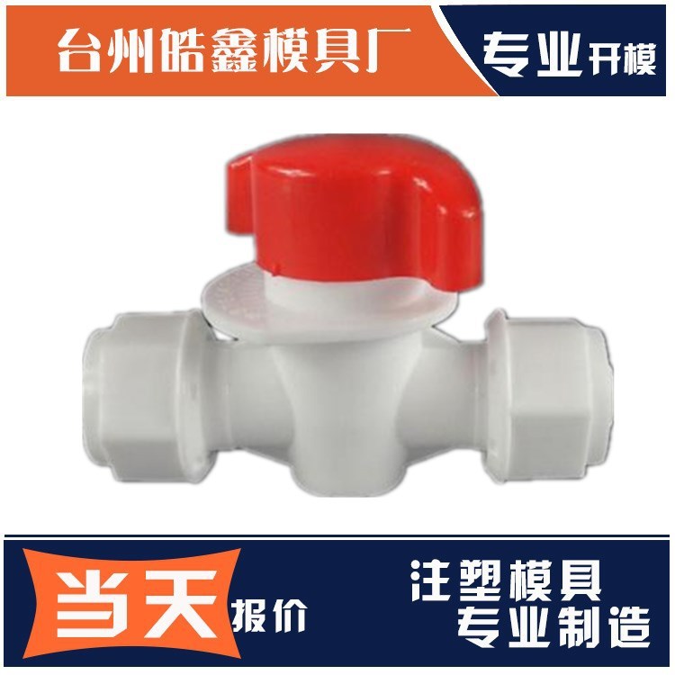 管件模具 PVC PE PPR 塑料水管水龍頭接口管件模具制造開(kāi)模注塑