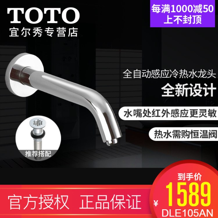 TOTO自動(dòng)紅外感應(yīng)水龍頭單冷恒溫冷熱水交流電干電池DLE10N