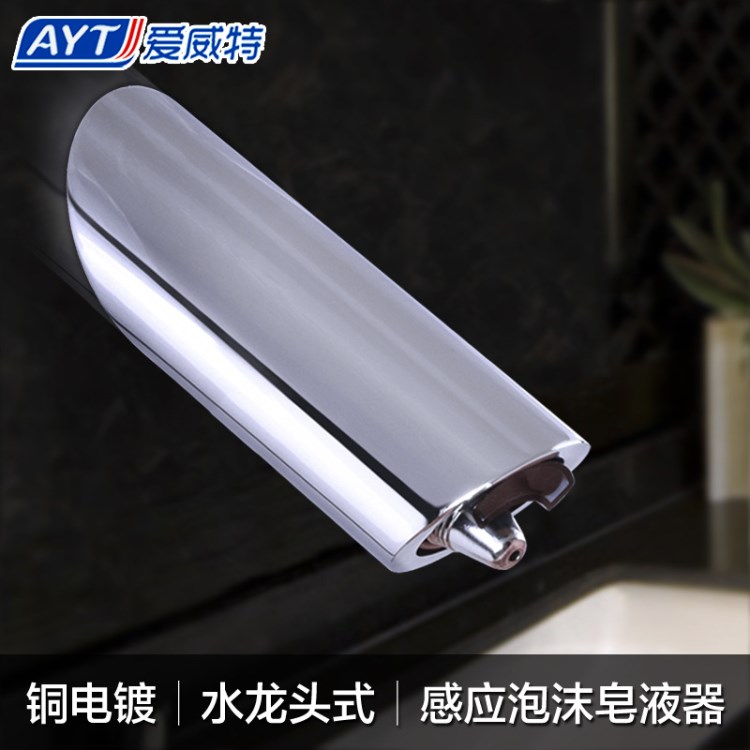 水龍頭皂液器 不銹鋼皂液器 感應(yīng)式泡沫皂液器 愛(ài)威特