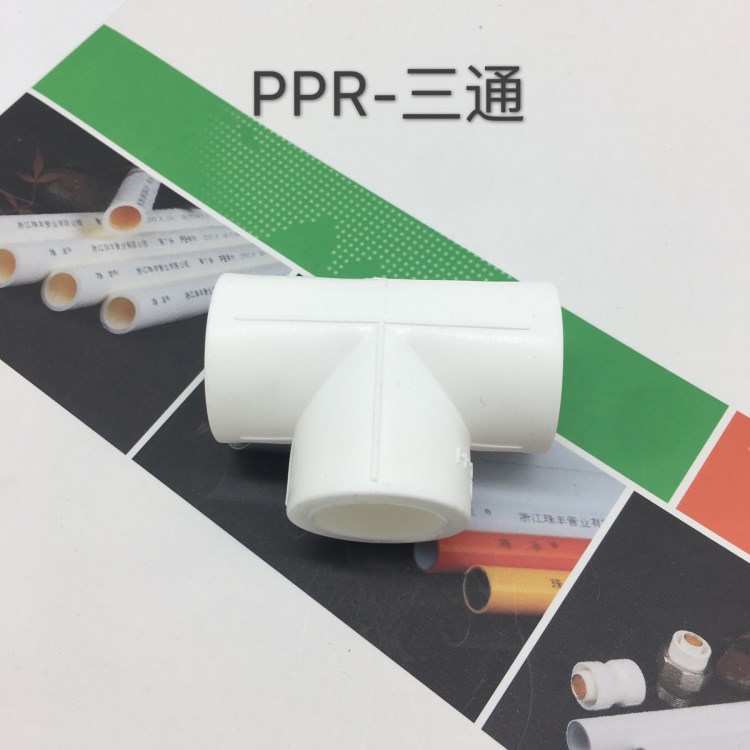 珠豐管業(yè)廠家直銷全新料PPR管件 PPR供水管管件 直接