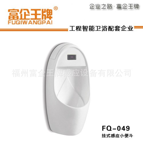 富企 掛壁式一體化感應小便器 FQ-049 陶瓷感應小便斗