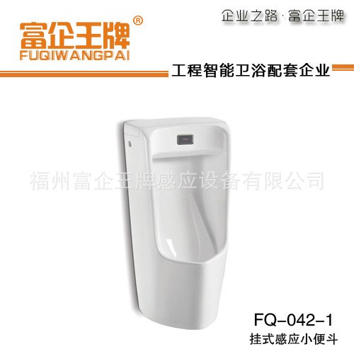 富企 高端 挂式一体化感应小便器 陶瓷感应小便斗 FQ-042-1