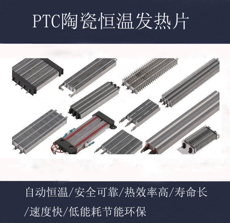 PTC陶瓷恒溫發(fā)熱片暖風(fēng)機(jī)制熱片干衣器暖風(fēng)浴霸烘手器烘道加熱器