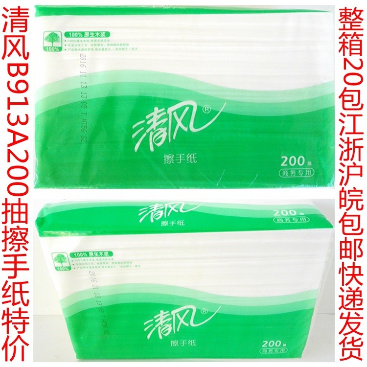 清風B913A 200抽紙擦手紙整箱20包江浙滬皖包郵單層衛(wèi)生紙紙巾