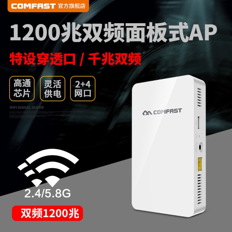 COMFAST E560AC 1200M無線路由器雙頻面板wifi入墻式ap酒店5g覆蓋