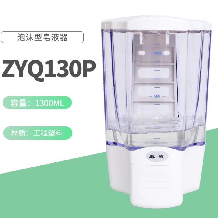 XinDa信达ZYQ130P家用壁挂式手动泡沫型皂液器浴室泡沫皂液器