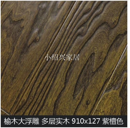 多層實木地暖地板 榆木浮雕仿古地板（紫檀色）復合木地板803