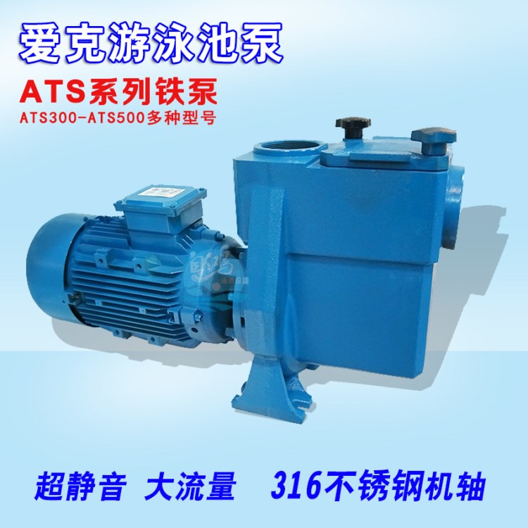 ATS-300泳池過濾水泵【超靜音 大流量】AQUA鑄鐵水療按摩池循環(huán)泵