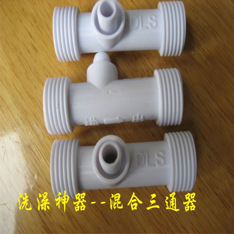 直銷DLS洗澡神器混合三通混水器冷熱水混合器自吸三通混合器