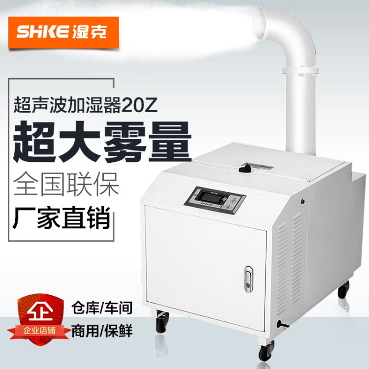 SK-20Z濕克超聲波工業(yè)加濕機(jī) 印刷紡織大棚專用工業(yè)加濕器