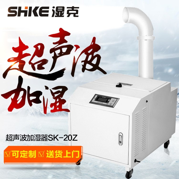 SK-20Z濕克超聲波工業(yè)加濕器 菌菇蔬菜大棚噴霧增濕加濕機(jī)