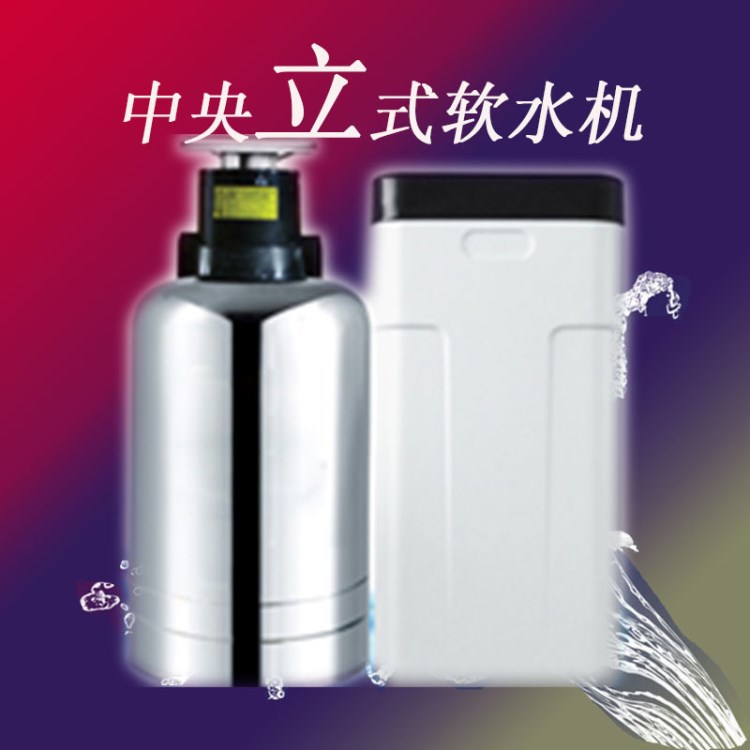 中央軟水機(jī)批發(fā) 1到4噸軟水機(jī) 分體式  一體式