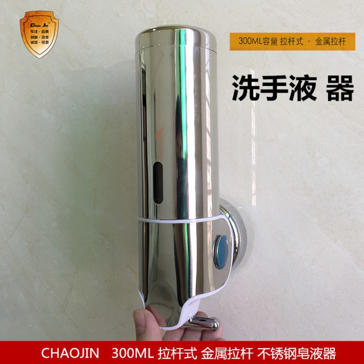 CHAOJIN 金屬拉桿式 300ML單頭不銹鋼皂液器 不銹鋼手動(dòng)給皂器盒